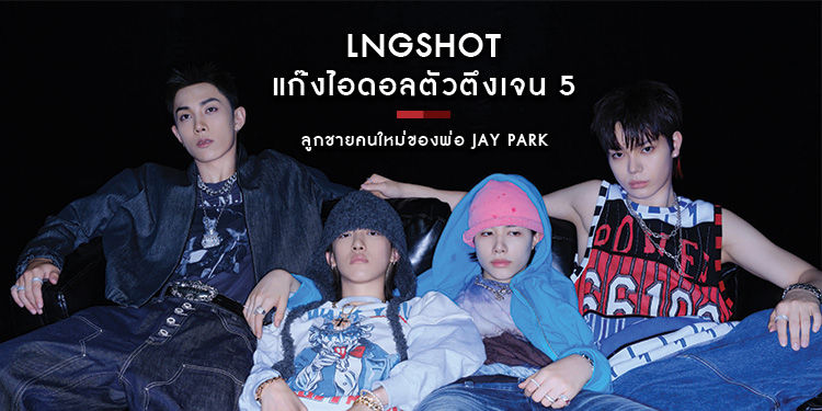 ทำความรู้จัก LNGSHOT แก๊งไอดอลสุดกวนตัวตึงเจน 5 ลูกชายคนใหม่ของพ่อ JAY PARK